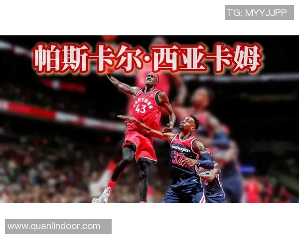 帕斯卡尔西亚卡姆的崛起与影响力解析：从新星到全明星的蜕变之路