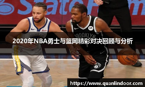 2020年NBA勇士与篮网精彩对决回顾与分析
