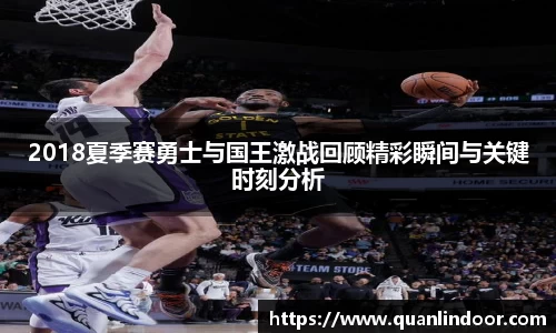 2018夏季赛勇士与国王激战回顾精彩瞬间与关键时刻分析