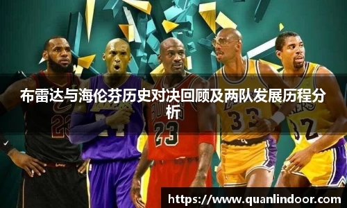 布雷达与海伦芬历史对决回顾及两队发展历程分析