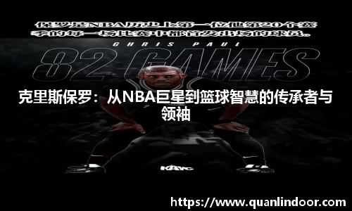 克里斯保罗：从NBA巨星到篮球智慧的传承者与领袖