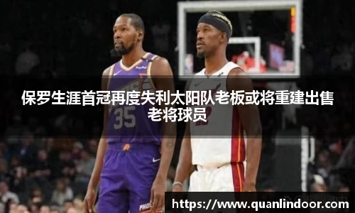 保罗生涯首冠再度失利太阳队老板或将重建出售老将球员