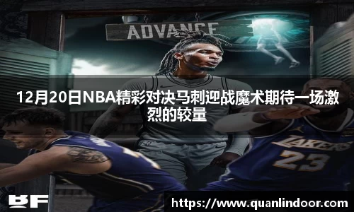 12月20日NBA精彩对决马刺迎战魔术期待一场激烈的较量