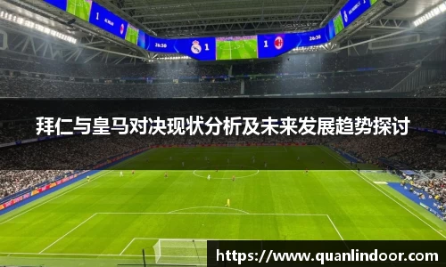 拜仁与皇马对决现状分析及未来发展趋势探讨