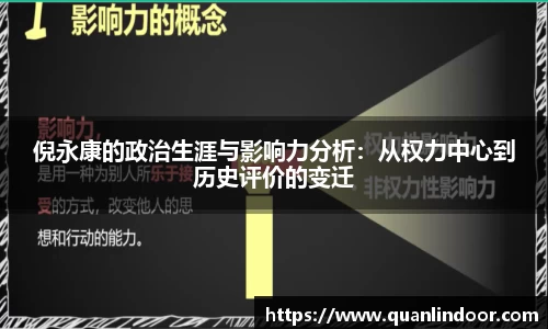 倪永康的政治生涯与影响力分析：从权力中心到历史评价的变迁