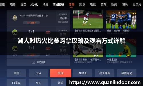 湖人对热火比赛购票攻略及观看方式详解