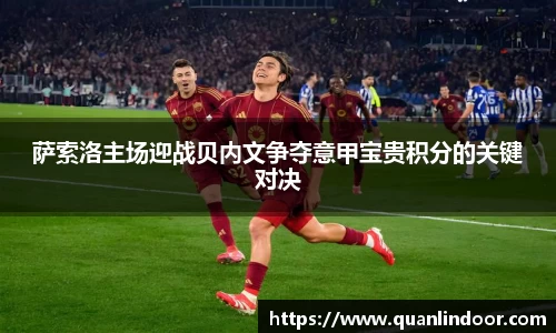 萨索洛主场迎战贝内文争夺意甲宝贵积分的关键对决