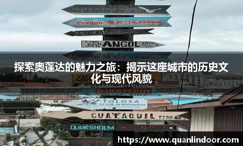 探索奥蓬达的魅力之旅：揭示这座城市的历史文化与现代风貌