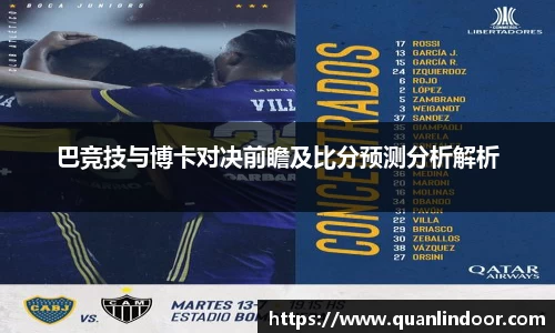 巴竞技与博卡对决前瞻及比分预测分析解析