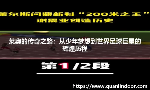 莱奥的传奇之路：从少年梦想到世界足球巨星的辉煌历程