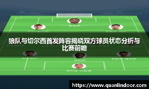 狼队与切尔西首发阵容揭晓双方球员状态分析与比赛前瞻