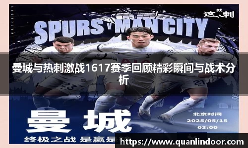 曼城与热刺激战1617赛季回顾精彩瞬间与战术分析