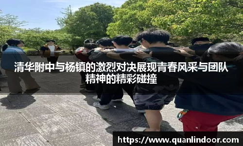 清华附中与杨镇的激烈对决展现青春风采与团队精神的精彩碰撞