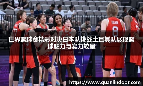世界篮球赛精彩对决日本队挑战土耳其队展现篮球魅力与实力较量