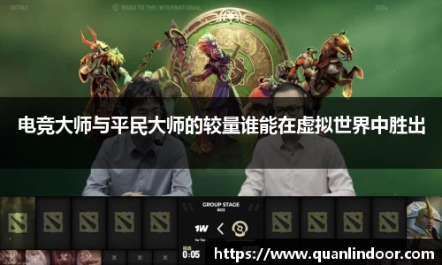 电竞大师与平民大师的较量谁能在虚拟世界中胜出
