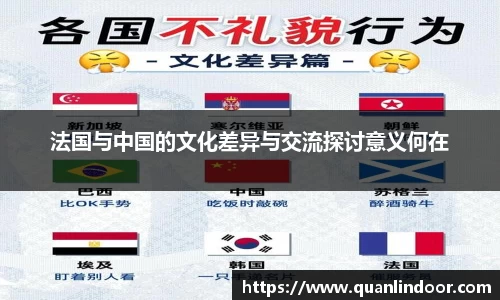法国与中国的文化差异与交流探讨意义何在