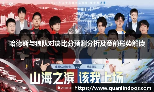 哈德斯与狼队对决比分预测分析及赛前形势解读