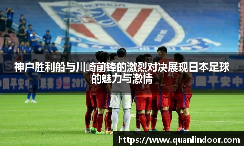 神户胜利船与川崎前锋的激烈对决展现日本足球的魅力与激情