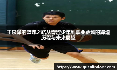 王泉泽的篮球之路从青涩少年到职业赛场的辉煌历程与未来展望