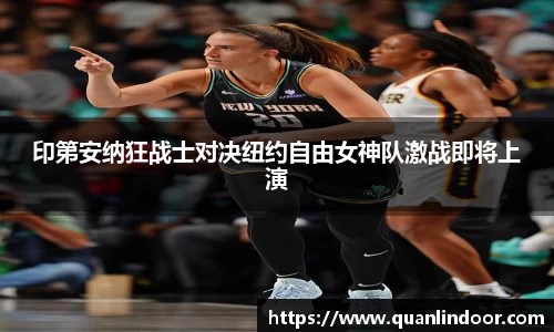 印第安纳狂战士对决纽约自由女神队激战即将上演