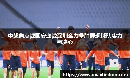 中超焦点战国安迎战深圳全力争胜展现球队实力与决心