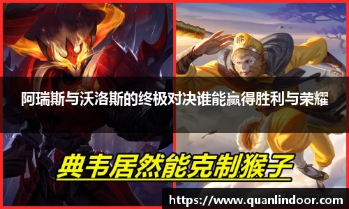 阿瑞斯与沃洛斯的终极对决谁能赢得胜利与荣耀