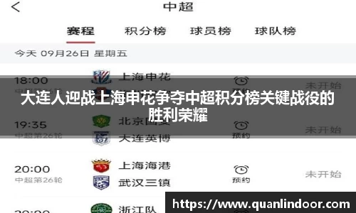 大连人迎战上海申花争夺中超积分榜关键战役的胜利荣耀