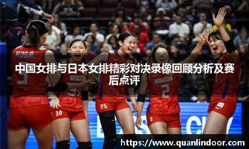 中国女排与日本女排精彩对决录像回顾分析及赛后点评