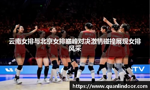 云南女排与北京女排巅峰对决激情碰撞展现女排风采