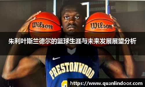 朱利叶斯兰德尔的篮球生涯与未来发展展望分析