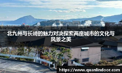 北九州与长崎的魅力对决探索两座城市的文化与风景之美