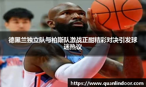德黑兰独立队与柏斯队激战正酣精彩对决引发球迷热议