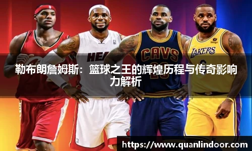 勒布朗詹姆斯：篮球之王的辉煌历程与传奇影响力解析