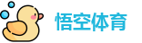 悟空体育首页